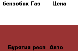 бензобак Газ 66 › Цена ­ 4 000 - Бурятия респ. Авто » Продажа запчастей   . Бурятия респ.